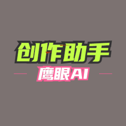 鹰眼AI